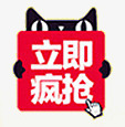 立即疯抢天猫活动字体png免抠素材_新图网 https://ixintu.com 字体 活动 立即