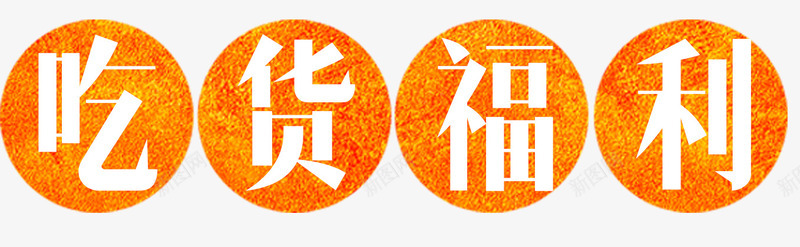 吃货福利png免抠素材_新图网 https://ixintu.com 促销 吃货福利 橘黄色 白色