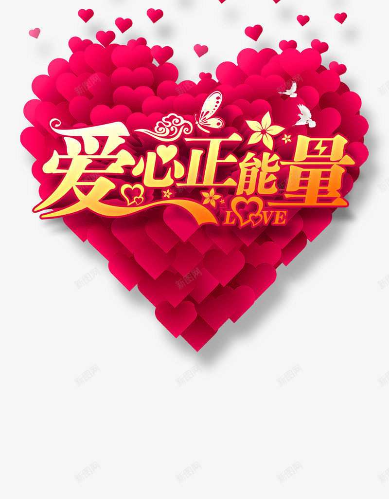 爱心正能量png免抠素材_新图网 https://ixintu.com 心形 正能量 爱心 设计