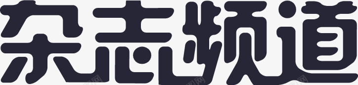 杂志频道01矢量图eps免抠素材_新图网 https://ixintu.com 杂志频道01 矢量图