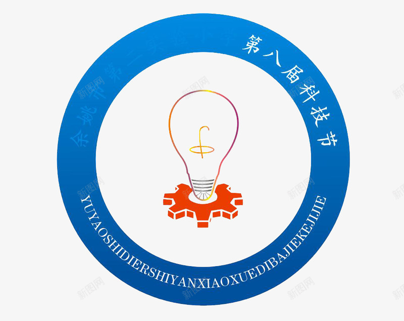 科技会徽png免抠素材_新图网 https://ixintu.com 会徽 创客 灯泡 科学 科技 简笔