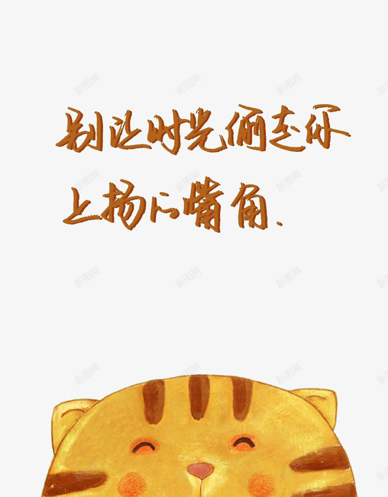 手绘可爱猫咪png免抠素材_新图网 https://ixintu.com 卡通 可爱 手绘 文字 猫咪