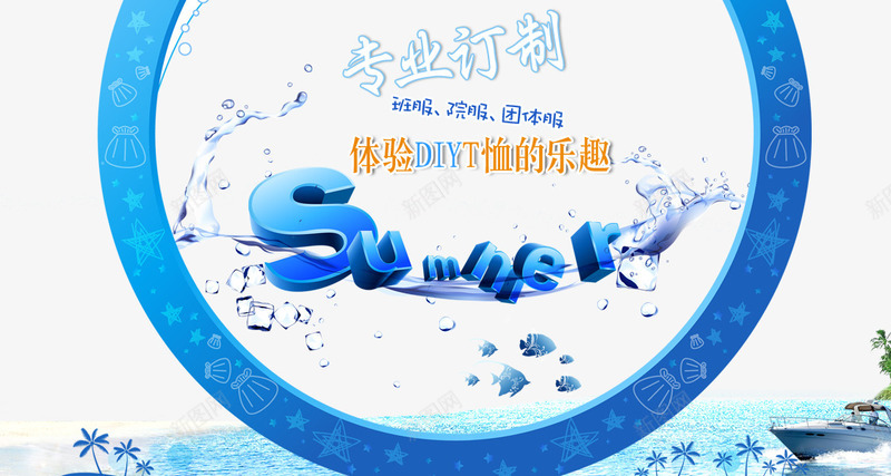 专业定制png免抠素材_新图网 https://ixintu.com 体验DIYt桖的乐趣 圆弧 夏天 夏英文字母 水 鱼