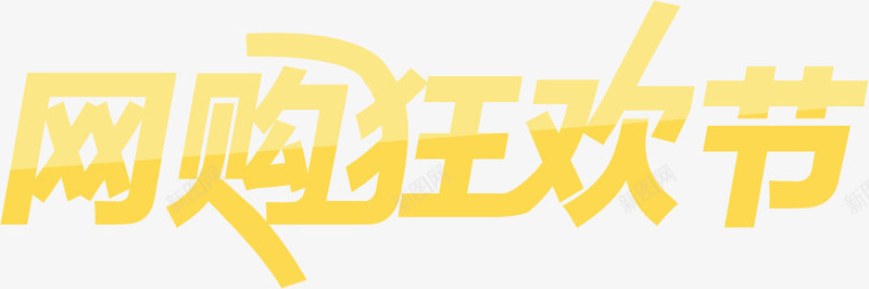 网购狂欢节艺术字png免抠素材_新图网 https://ixintu.com 狂欢节 艺术 设计