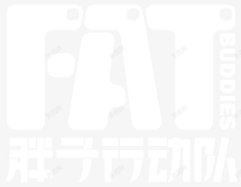 胖子行动队logo图标png_新图网 https://ixintu.com 抠图 电影元素 白色logo 胖子行动队