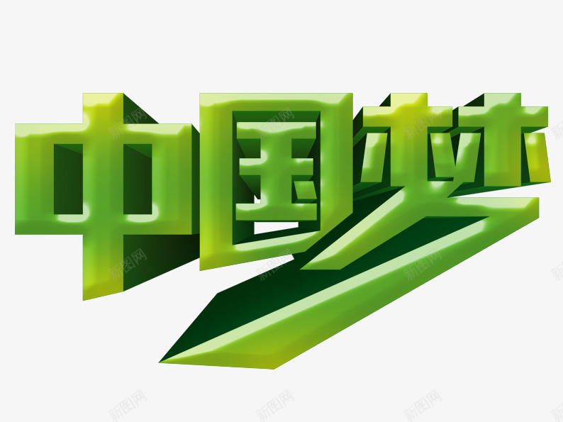 中国梦艺术字片png免抠素材_新图网 https://ixintu.com 中国梦 字体设计 正能量 绿色 艺术字