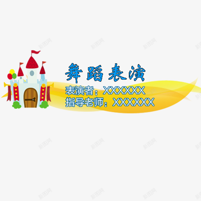 城堡元素png免抠素材_新图网 https://ixintu.com png元素 卡通 城堡 字幕条 电视字幕条