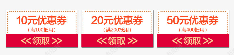 优惠券png免抠素材_新图网 https://ixintu.com 10元 优惠券 满减 立即购买 领取