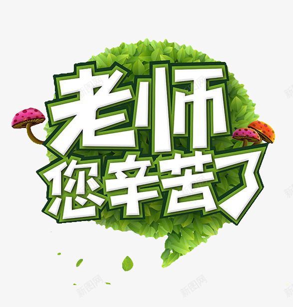 老师辛苦了png免抠素材_新图网 https://ixintu.com 教师 教师节 树叶 蘑菇