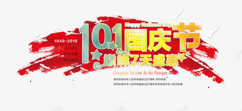101国庆节png免抠素材_新图网 https://ixintu.com 101国庆节 文案排版 艺术字