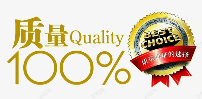 质量保障徽章png免抠素材_新图网 https://ixintu.com IQC png 保证 保证质量 免费图片 图案 徽章 质量 质量保障