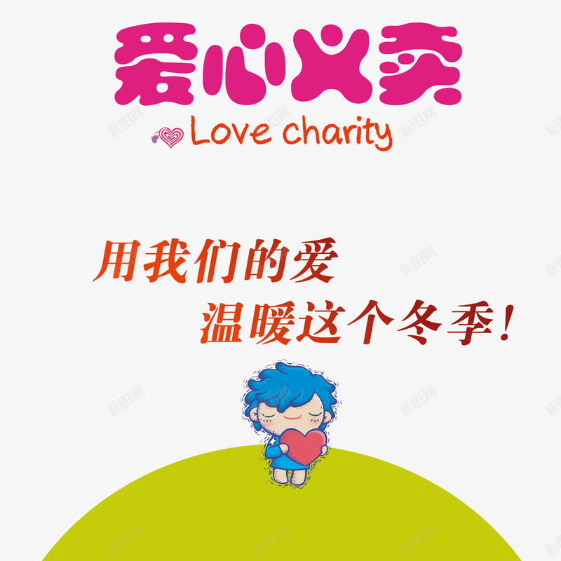 爱心公益献爱心义卖png免抠素材_新图网 https://ixintu.com 公益性 公益献爱心 无私 暖心 正能量 温暖 爱心 社会 社会真爱