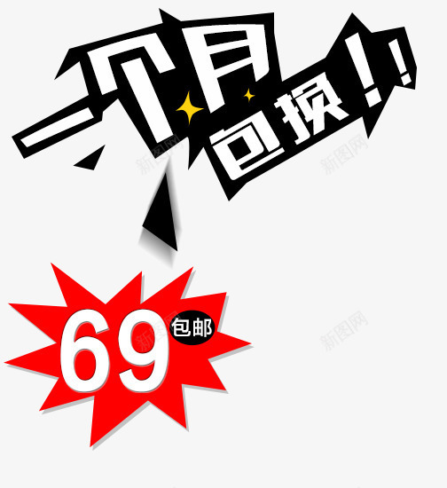 一个月包换png免抠素材_新图网 https://ixintu.com 一个月包换 主图文案素材 价格标签
