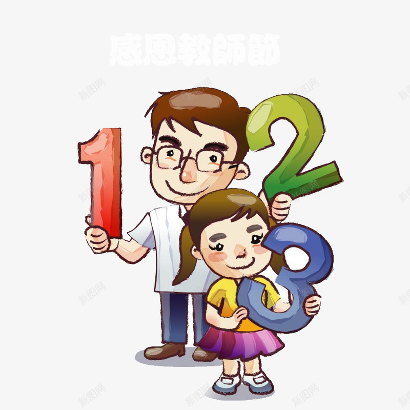 教师节png免抠素材_新图网 https://ixintu.com 910 教师节 数学老师