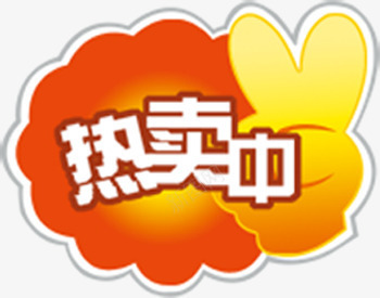 热卖中图标淘宝精品标签png_新图网 https://ixintu.com 图标 标签 精品