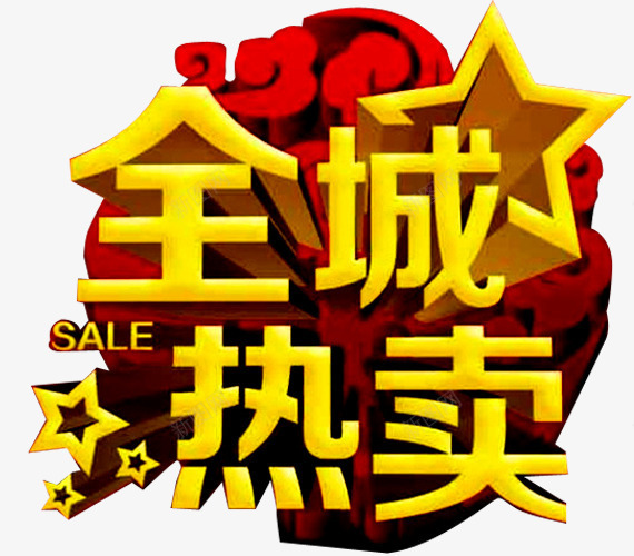 全城热卖艺术字png免抠素材_新图网 https://ixintu.com 促销 热卖中 热卖宝贝 立体字 立体星星 花纹