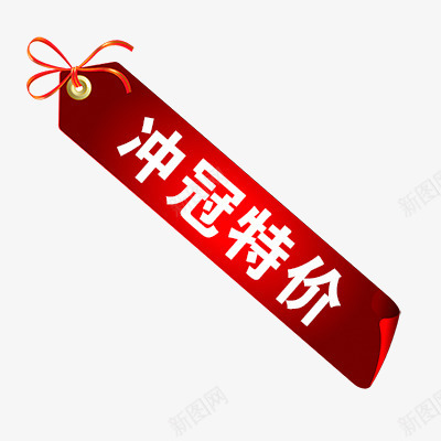 冲冠特价png免抠素材_新图网 https://ixintu.com 促销 促销标签 活动 热卖 特价标签 这款