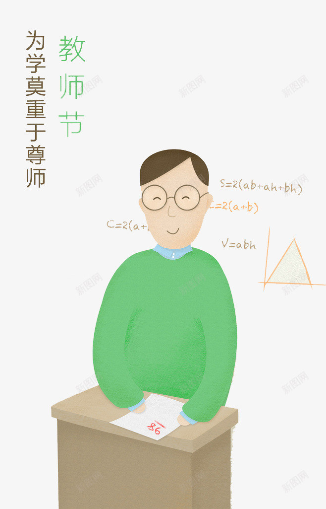 教师节png免抠素材_新图网 https://ixintu.com 尊师 教师节 数学老师