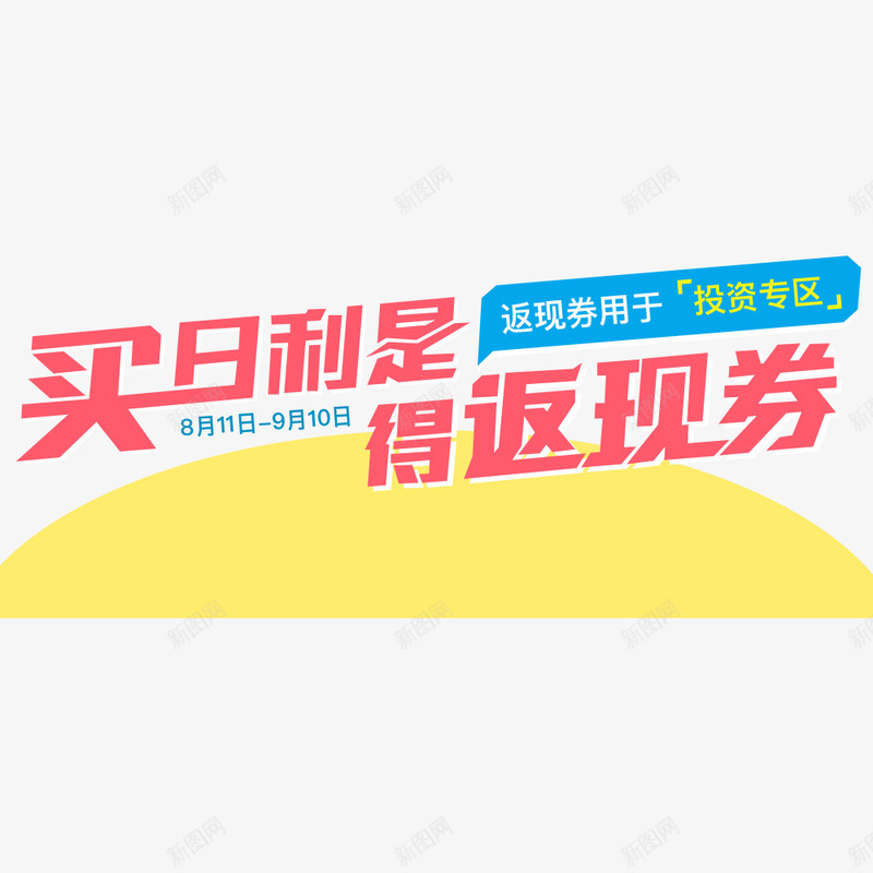 买即得返现券png免抠素材_新图网 https://ixintu.com 促销主图 促销活动 宣传字体 广告图 文案排版 返券