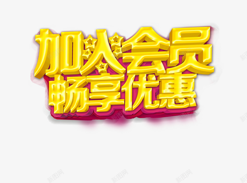 加入会员畅享优惠png免抠素材_新图网 https://ixintu.com 优惠 会员 星 玫红 金色