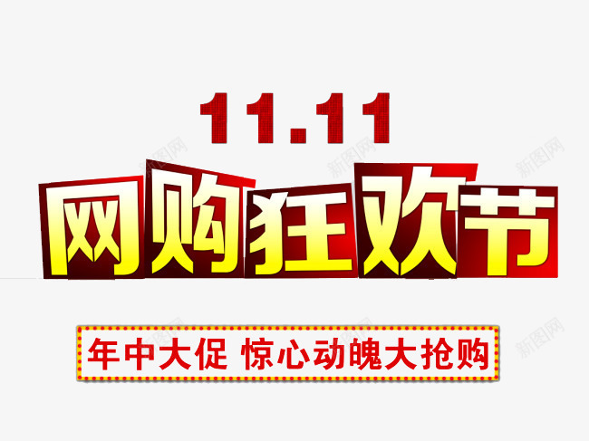 网购狂欢节png免抠素材_新图网 https://ixintu.com 促销标签 双十一 狂欢节 网购