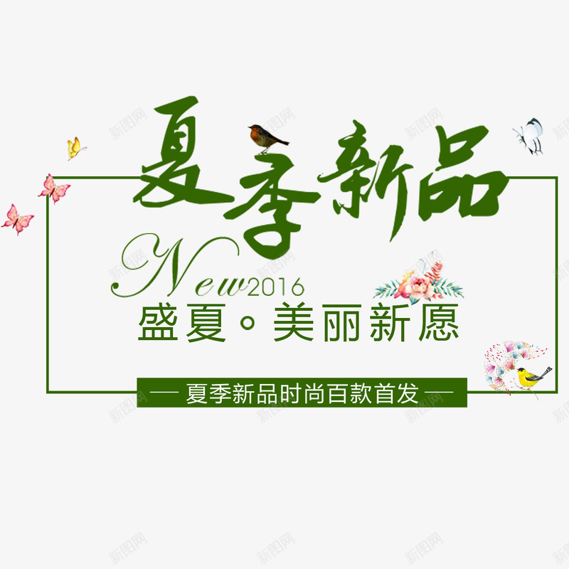 淘宝文案清新天蓝蝴蝶文png免抠素材_新图网 https://ixintu.com 夏日上新 天蓝 文案 淘宝文案 清新 热卖 花 蝴蝶
