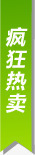 绿色疯狂热卖图标实用淘宝标签png_新图网 https://ixintu.com 图标 实用 标签 疯狂 绿色