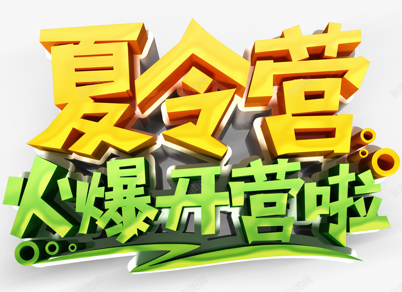 火爆夏令营png免抠素材_新图网 https://ixintu.com 夏令营 户外游玩 暑假 暑期夏令营 火爆开营 野营