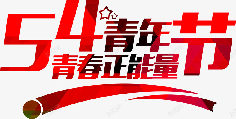 红色青年节日正能量艺术字png免抠素材_新图网 https://ixintu.com 红色 能量 艺术 节日 青年