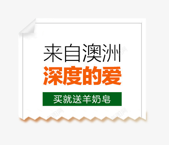 深度的爱png免抠素材_新图网 https://ixintu.com 主图 字体 文案素材 来自澳洲 深度的爱