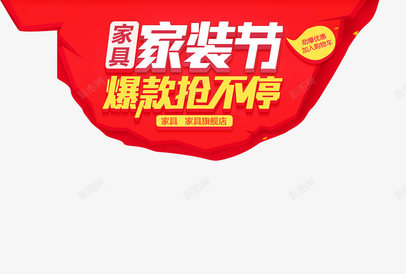 家具家装节png免抠素材_新图网 https://ixintu.com 家具家装节 海报素材 爆款抢不停 红色背景