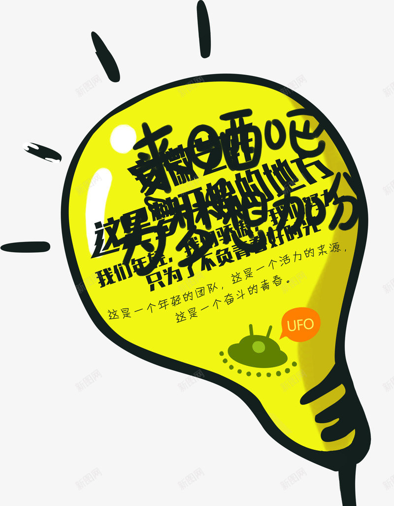 手绘黄色文字灯泡png免抠素材_新图网 https://ixintu.com 文字 灯泡 黄色