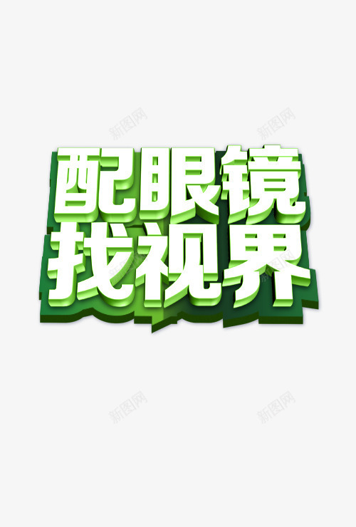 配眼镜字体png免抠素材_新图网 https://ixintu.com 字体 配眼镜 镜面