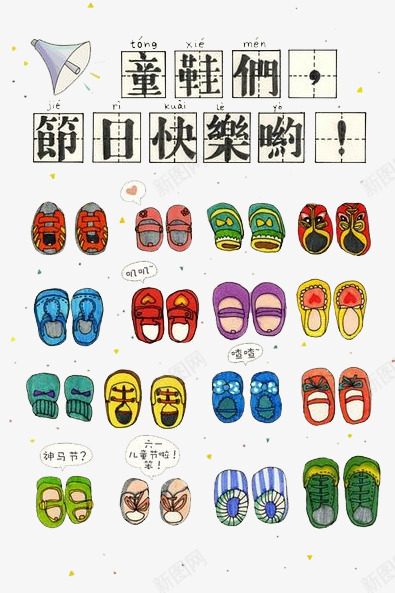 六一儿童节快乐插画png免抠素材_新图网 https://ixintu.com 儿童节 六一 喇叭 快乐 插画 童鞋们 节日快乐哟 鞋子