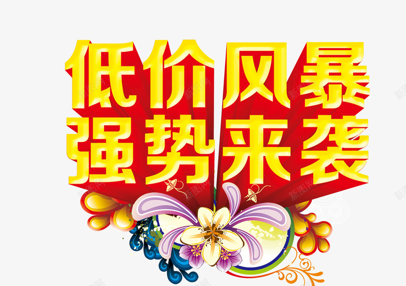 低价风暴3D字体png免抠素材_新图网 https://ixintu.com 低价风暴 促销海报文案 手绘花朵 立体文字
