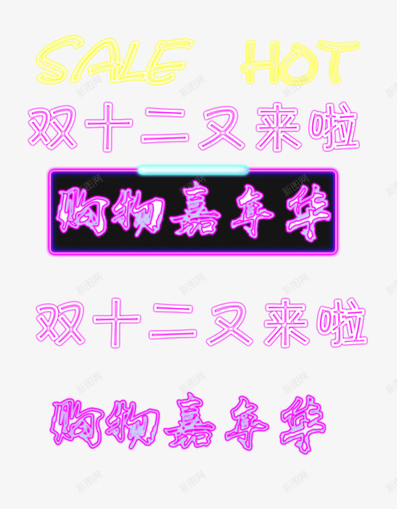 双十二文字元素发光文字png免抠素材_新图网 https://ixintu.com 免扣素材 双十二文字元素 发光文字 文案 透明素材