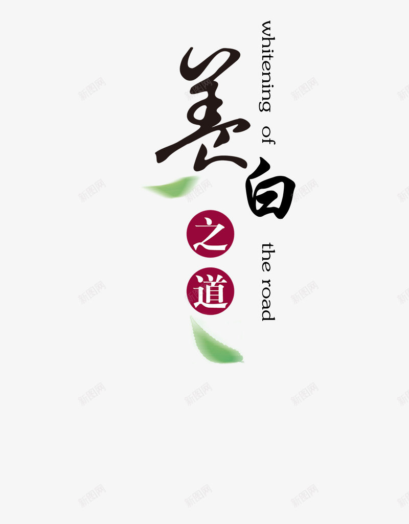 美白艺术字png免抠素材_新图网 https://ixintu.com 化妆 美白 艺术字