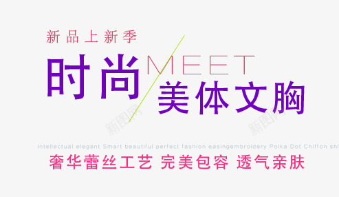 时尚媒体文胸png免抠素材_新图网 https://ixintu.com 文案信息 文案排版 文胸
