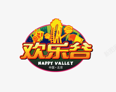 欢乐谷游乐园图标png_新图网 https://ixintu.com logo游乐园 十一游玩 欢乐谷艺术字 游玩 节日游玩 过山车