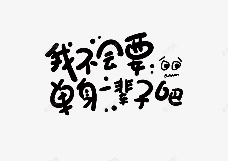 字体单身一辈子psd免抠素材_新图网 https://ixintu.com 创新 字体 怀旧 手绘 新颖