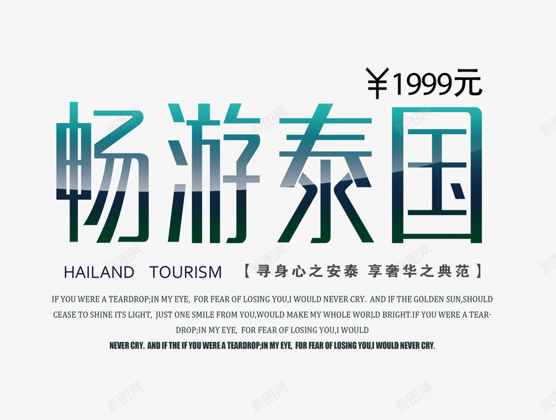 畅游泰国排版png免抠素材_新图网 https://ixintu.com 文案排版 旅游 海报 畅游泰国排版