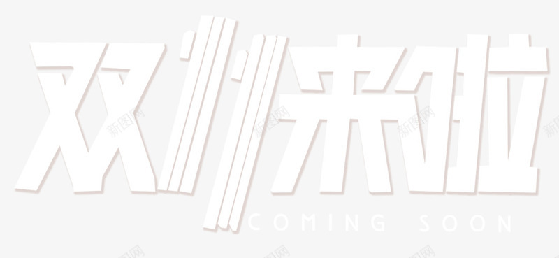 淘宝双十一png免抠素材_新图网 https://ixintu.com 全球欢乐购 淘宝 网购