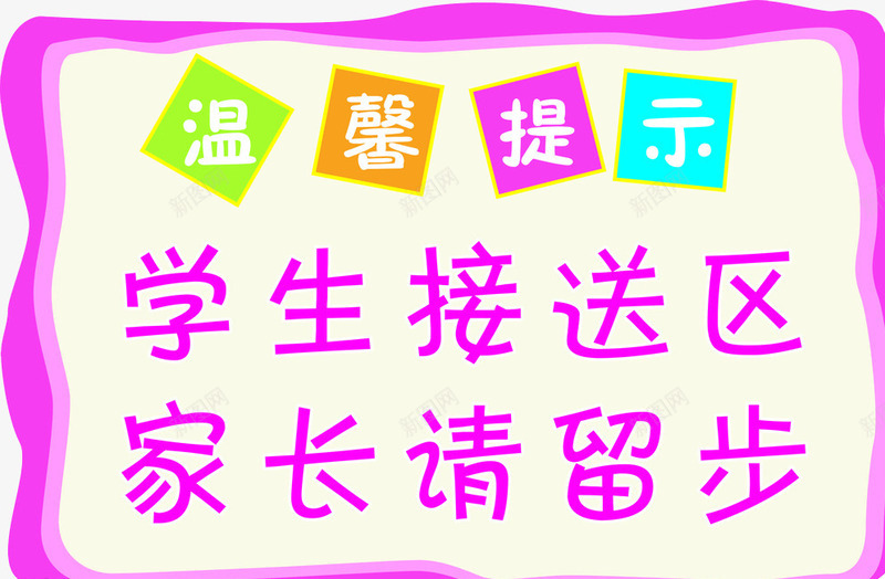 学生接送区温馨提示png免抠素材_新图网 https://ixintu.com 友情提示 学生接送区 温馨提示 紫色
