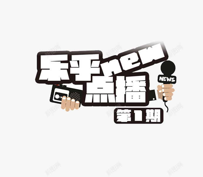 电视节目标志png免抠素材_新图网 https://ixintu.com 新闻中心 点播频道 电视台 麦克风