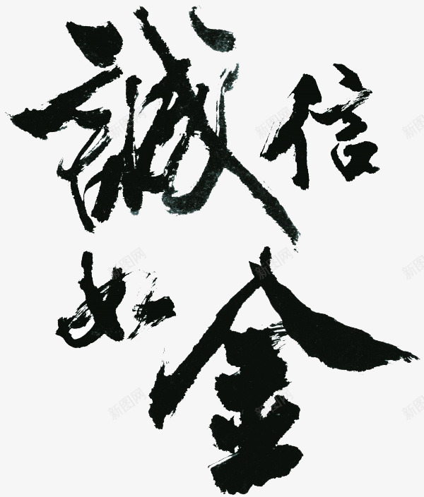 诚信如金psd免抠素材_新图网 https://ixintu.com 毛笔字 艺术 艺术字