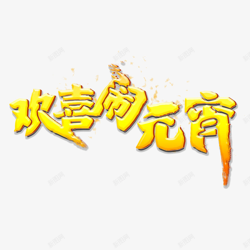 黄色文字效果欢喜闹元宵png免抠素材_新图网 https://ixintu.com 元宵 效果 文字 欢喜 黄色