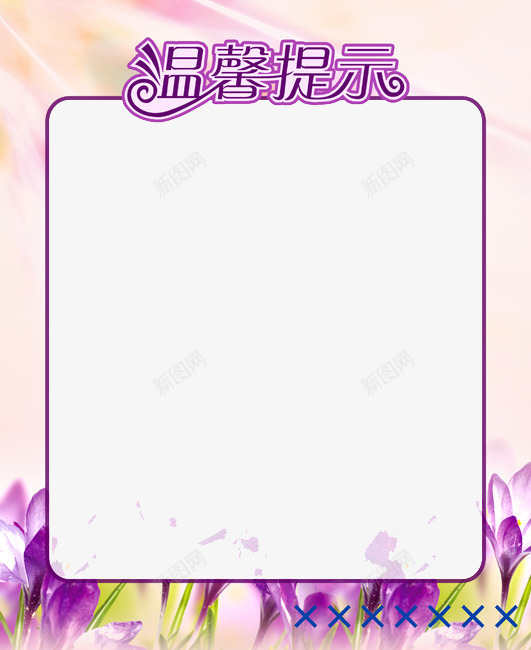 温馨提示png免抠素材_新图网 https://ixintu.com 提示 提示牌 提示语 标语 温馨提示 温馨提示艺术字