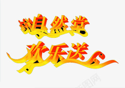 黄色渐变文字效果自然堂欢乐颂png免抠素材_新图网 https://ixintu.com 效果 文字 欢乐 渐变 自然 黄色