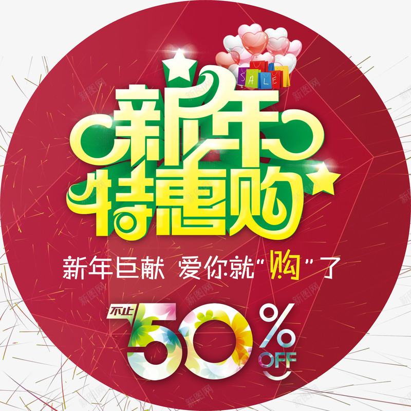 新年欢乐购地贴PSDpsd免抠素材_新图网 https://ixintu.com 5折 不止五折 新年 新年巨献 欢乐 特惠购