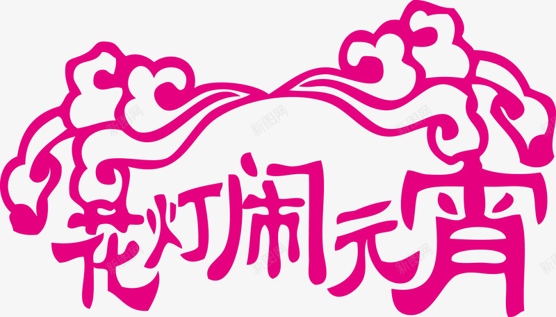 花灯闹元宵矢量图ai免抠素材_新图网 https://ixintu.com 元宵 元宵节 花灯 花灯闹元宵 矢量图